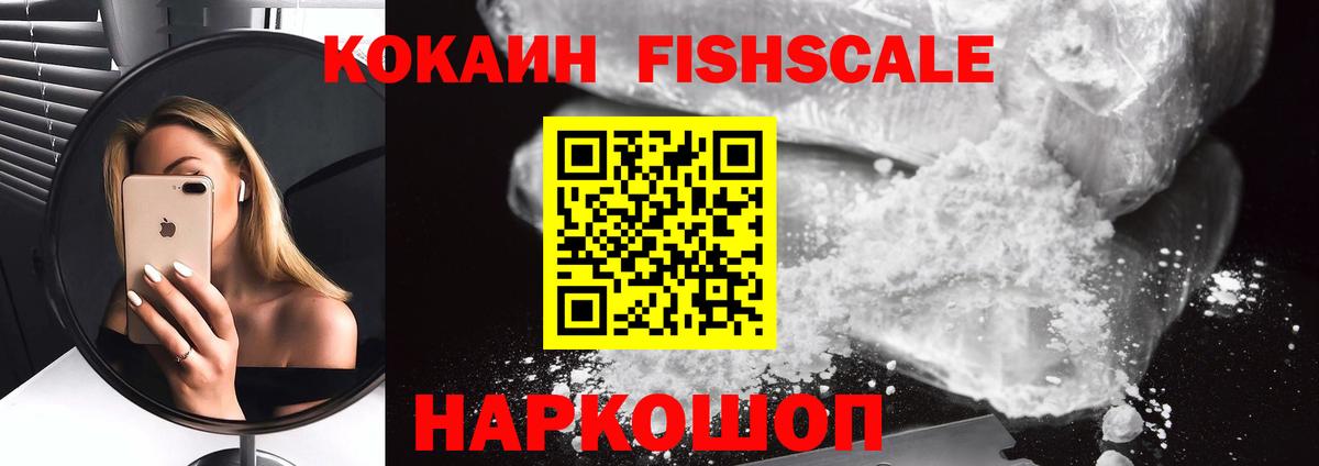 Кокаин FishScale Хабаровск