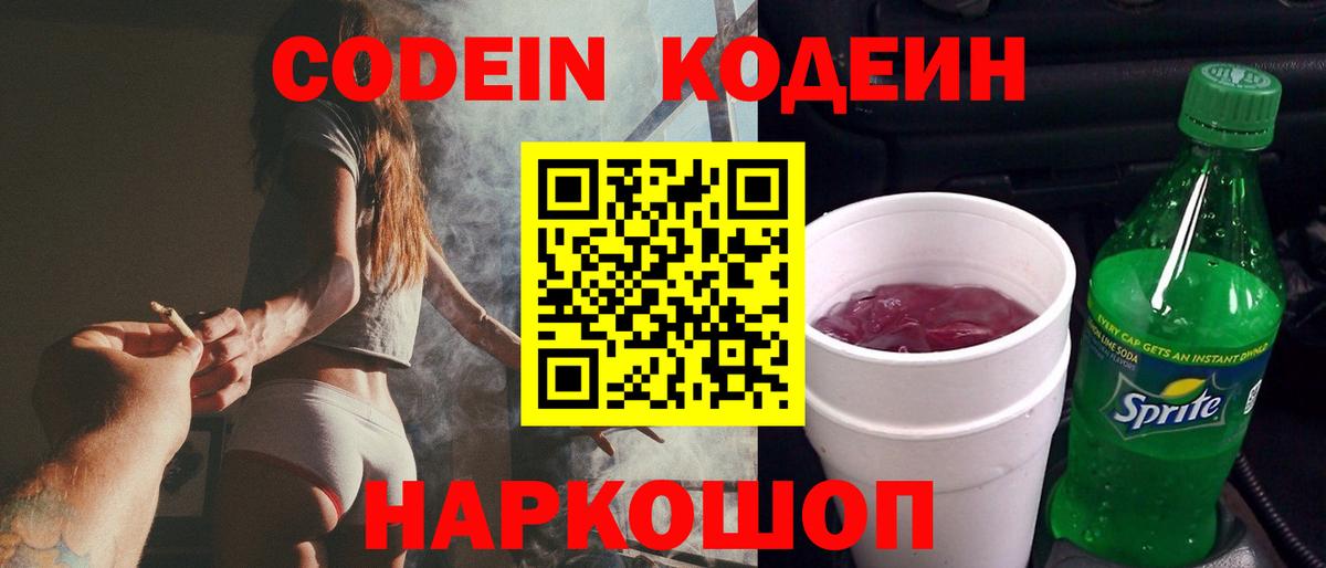 Хабаровск  Codein Purple Drank  Codein напиток Lean (лин)  Вход с VPN 